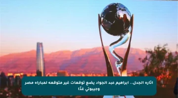 إثارة الجدل.. إبراهيم عبد الجواد يضع توقعات غير متوقعة لمباراة مصر وجيبوتي غدًا